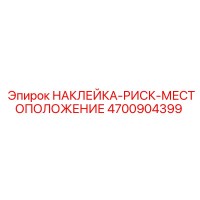 4700904399 НАКЛЕЙКА-РИСК-МЕСТОПОЛОЖЕНИЕ Epiroc
