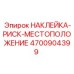 4700904399 НАКЛЕЙКА-РИСК-МЕСТОПОЛОЖЕНИЕ Epiroc