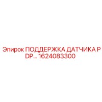 1624083300 ПОДДЕРЖКА ДАТЧИКА PDP Epiroc