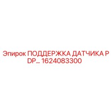1624083300 ПОДДЕРЖКА ДАТЧИКА PDP Epiroc