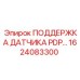 1624083300 ПОДДЕРЖКА ДАТЧИКА PDP Epiroc