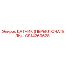 GS14269628 ДАТЧИК (ПЕРЕКЛЮЧАТЕЛЬ) Epiroc