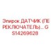 GS14269628 ДАТЧИК (ПЕРЕКЛЮЧАТЕЛЬ) Epiroc