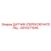 GS14271045 ДАТЧИК (ПЕРЕКЛЮЧАТЕЛЬ) Epiroc