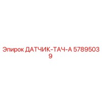 57895039 ДАТЧИК-ТАЧ-А Epiroc