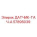 57895039 ДАТЧИК-ТАЧ-А Epiroc