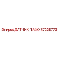 57225773 ДАТЧИК-ТАХО Epiroc