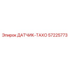 57225773 ДАТЧИК-ТАХО Epiroc