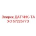 57225773 ДАТЧИК-ТАХО Epiroc