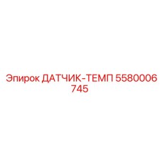 5580006745 SENSOR-TEMP Epiroc