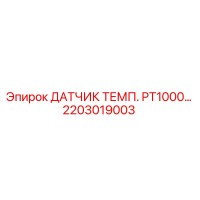 2203019003 ДАТЧИК ТЕМП. PT1000 Epiroc