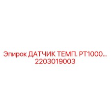 2203019003 ДАТЧИК ТЕМП. PT1000 Epiroc