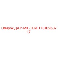 1310253717 ДАТЧИК-ТЕМП Epiroc