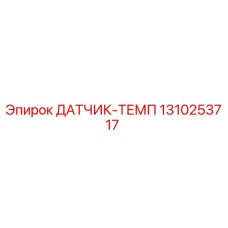 1310253717 ДАТЧИК-ТЕМП Epiroc