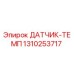1310253717 ДАТЧИК-ТЕМП Epiroc