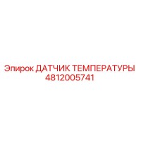 4812005741 ДАТЧИК ТЕМПЕРАТУРЫ Epiroc