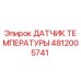 4812005741 ДАТЧИК ТЕМПЕРАТУРЫ Epiroc