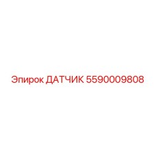 5590009808 ДАТЧИК Epiroc