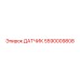 5590009808 ДАТЧИК Epiroc