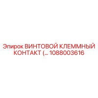 1088003616 ВИНТОВОЙ КЛЕММНЫЙ КОНТАКТ Epiroc
