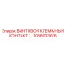 1088003616 ВИНТОВОЙ КЛЕММНЫЙ КОНТАКТ Epiroc