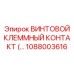 1088003616 ВИНТОВОЙ КЛЕММНЫЙ КОНТАКТ Epiroc