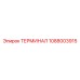1088003915 ТЕРМИНАЛ Epiroc