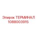 1088003915 ТЕРМИНАЛ Epiroc