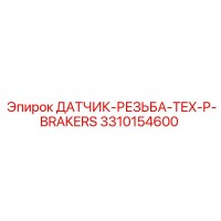 3310154600 ДАТЧИК РЕЗЬБА TEX P BRAKERS Epiroc