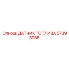57895088 ДАТЧИК ТОПЛИВА Epiroc