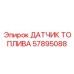 57895088 ДАТЧИК ТОПЛИВА Epiroc