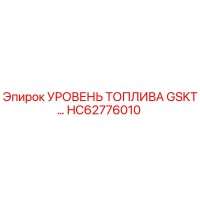 HC62776010 УРОВЕНЬ ТОПЛИВА GSKT Epiroc