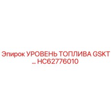 HC62776010 УРОВЕНЬ ТОПЛИВА GSKT Epiroc