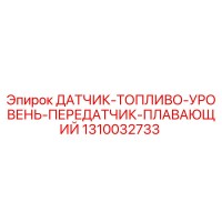 1310032733 ДАТЧИК-ТОПЛИВО-УРОВЕНЬ-ПЕРЕДАТЧИК-ПЛАВАЮЩИЙ Epiroc