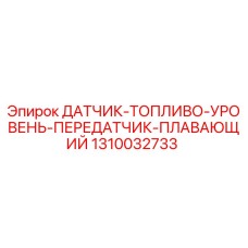 1310032733 ДАТЧИК-ТОПЛИВО-УРОВЕНЬ-ПЕРЕДАТЧИК-ПЛАВАЮЩИЙ Epiroc
