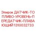 1310032733 ДАТЧИК-ТОПЛИВО-УРОВЕНЬ-ПЕРЕДАТЧИК-ПЛАВАЮЩИЙ Epiroc