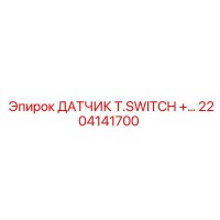 2204141700 ДАТЧИК T.SWITCH + Epiroc