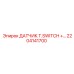 2204141700 ДАТЧИК T.SWITCH + Epiroc