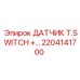 2204141700 ДАТЧИК T.SWITCH + Epiroc