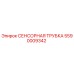 5590009342 СЕНСОРНАЯ ТРУБКА Epiroc