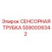5590009342 СЕНСОРНАЯ ТРУБКА Epiroc