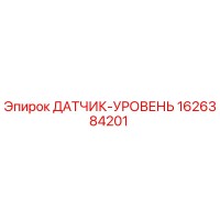 1626384201 ДАТЧИК-УРОВЕНЬ Epiroc