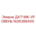 1626388400 ДАТЧИК-УРОВЕНЬ Epiroc