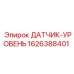 1626388401 ДАТЧИК-УРОВЕНЬ Epiroc