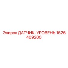 1626409200 ДАТЧИК-УРОВЕНЬ Epiroc