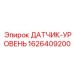 1626409200 ДАТЧИК-УРОВЕНЬ Epiroc