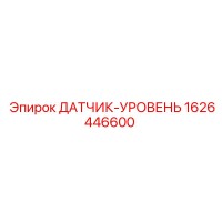 1626446600 ДАТЧИК-УРОВЕНЬ Epiroc