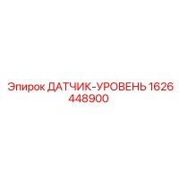 1626448900 ДАТЧИК-УРОВЕНЬ Epiroc