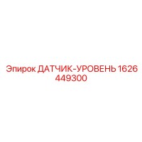 1626449300 ДАТЧИК-УРОВЕНЬ Epiroc
