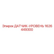 1626449300 ДАТЧИК-УРОВЕНЬ Epiroc